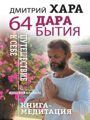 cover image of 64 дара бытия. Путешествие к себе. Книга-медитация